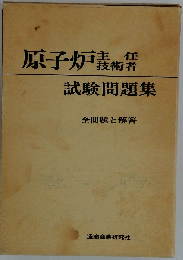 原子炉主任技術者試験問題集ー全問題と解答