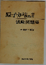 原子炉主任技術者試験問題集ー全問題と解答