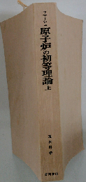 原子炉の初等理論 上 