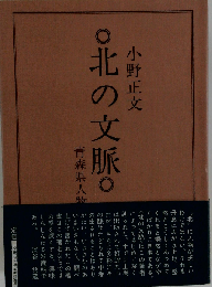 北の文脈 青森県人物文学史 続