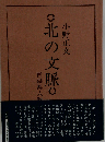 北の文脈 青森県人物文学史 続
