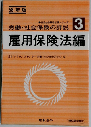 労働・社会保険の詳説 昭和64年版 3 (雇用保険法編) (社労士受験者必携シリーズ)