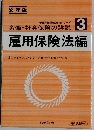 労働・社会保険の詳説 昭和64年版 3 (雇用保険法編) (社労士受験者必携シリーズ)