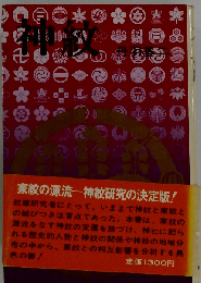 神紋 神社の紋章