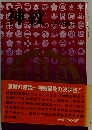 神紋 神社の紋章