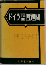 ドイツ語四週間