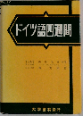 ドイツ語四週間