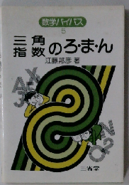 三角指数のろ・ま・ん