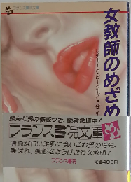 女教師のめざめ
