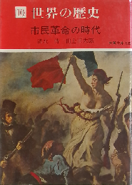 市民革命の時代 (現代教養文庫 830 世界の歴史 10)