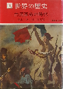 市民革命の時代 (現代教養文庫 830 世界の歴史 10)