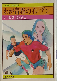 わが青春のイレブン