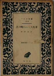 江戸時代の三大改革