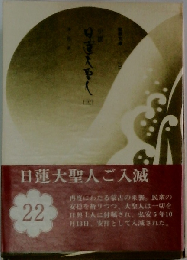 小説日蓮大聖人 22