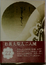 小説日蓮大聖人 22