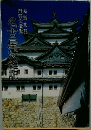 名古屋城雑評