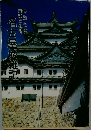 名古屋城雑評