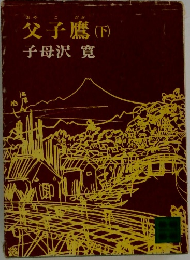 父子鷹(下)