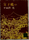 父子鷹(下)