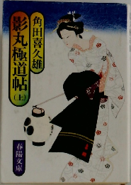 影丸極道帖 (上）