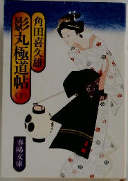 影丸極道帖 下　