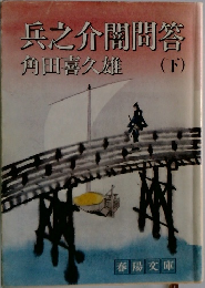 兵之介閣問答　下　