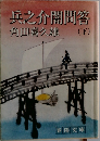 兵之介閣問答　下　