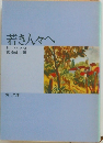 若き人々へ