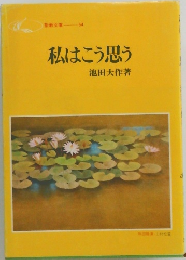 私はこう思う