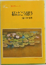 私はこう思う