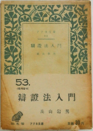 辯證法入門