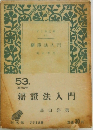 辯證法入門