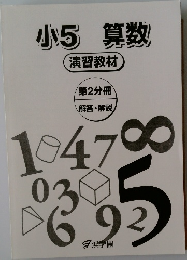 小5 算数  演習教材