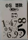 小5 算数  演習教材