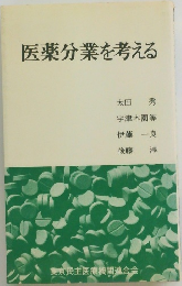 医薬分業を考える