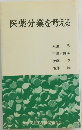 医薬分業を考える