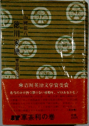 徳川家康  単茶利の巻