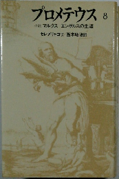 プロメテウス 8