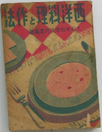 法作と理料洋西