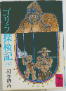 ゴリラ探検記（下）