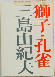 獅子・孔雀