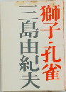 獅子・孔雀