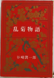 乱菊物語