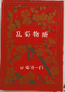 乱菊物語