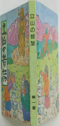 立山の昔話　第一巻