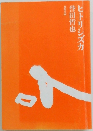 ヒトリシズカ