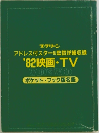 アドレス付スター&監督詳細収録  '82映画・TV