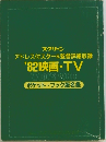 アドレス付スター&監督詳細収録  '82映画・TV