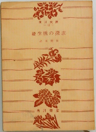 續生活の探求