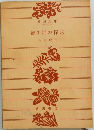 續生活の探求